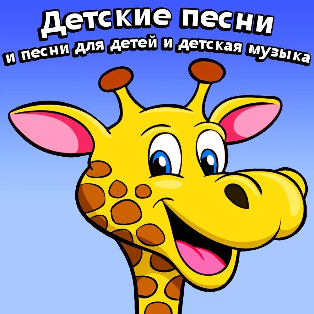 Веселая песенка детям 3 4
