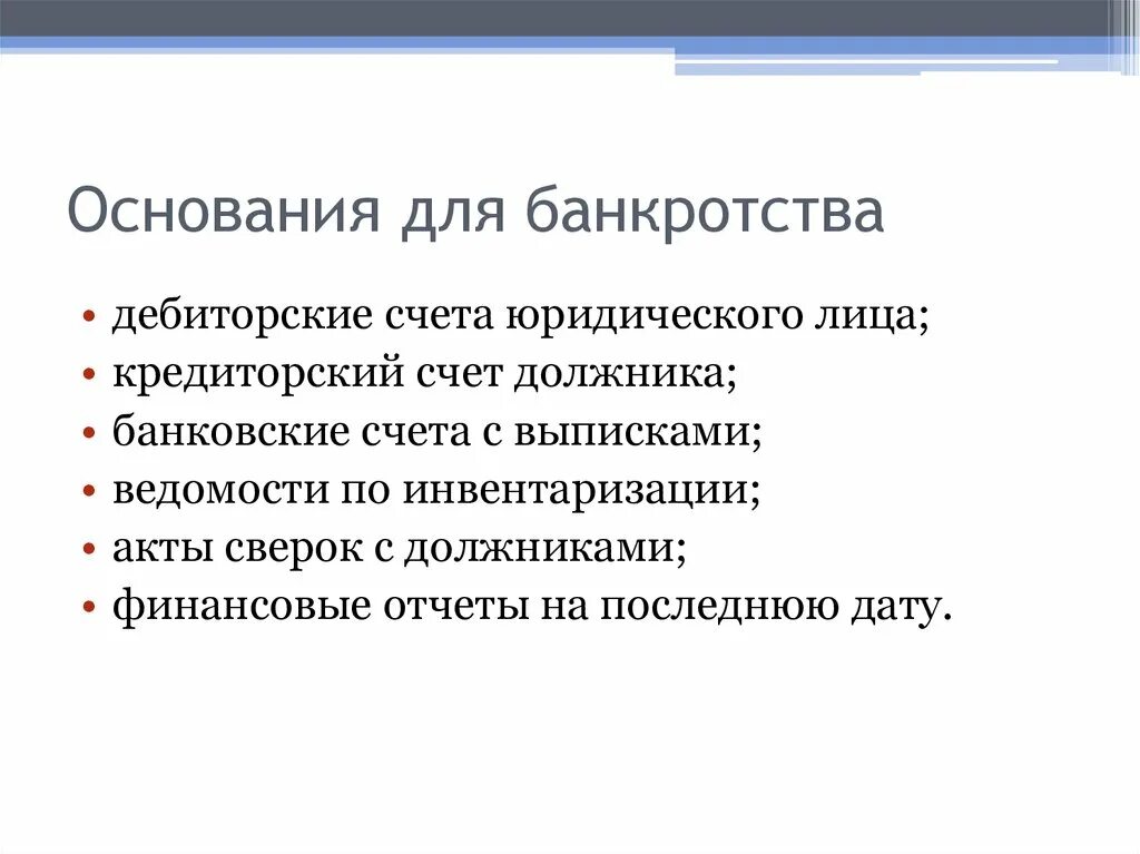 Основания банкротства. Основания признания юридического лица банкротом. Стадии и основания банкротства. Процедура банкротства юридического лица.