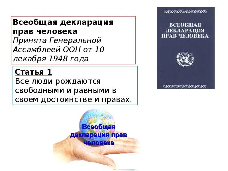 Всеобщая прав человека была. Конвенция ООН О правах человека 1948. Всеобщая декларация прав человека от 10 декабря 1948 г. Декларация прав человека ООН 1948. Генеральной Ассамблеей ООН 10 декабря 1948 года.