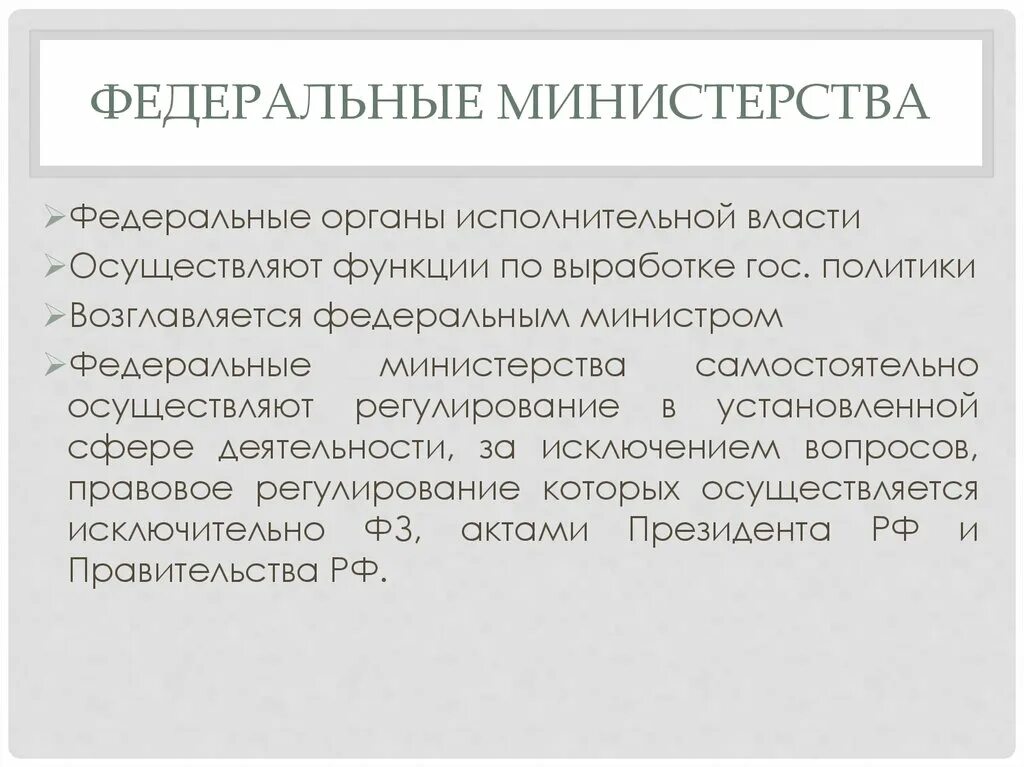 Федеральное министерство вправе. Федеральные Министерства. Что издают федеральные Министерства. Министерство издает. Какие функции осуществляют федеральные Министерства?.