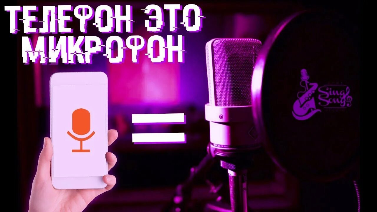 Микрофон из телефона. Как сделать микрофон из телефона. Как сделать из телефона микрофон для компьютера. Как сделать микрофон на телефоне. Как использовать микрофон в качестве микрофона