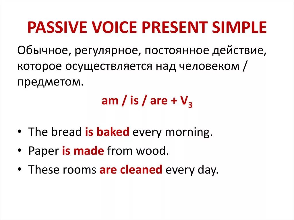 Пассивный залог 5 класс. Present simple Passive правила. Пассивный залог в английском present simple. Present simple Passive правило. Passive Voice simple правило.