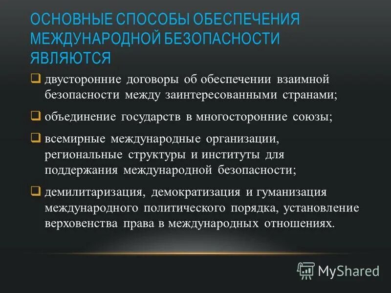 Средствами обеспечения международной безопасности