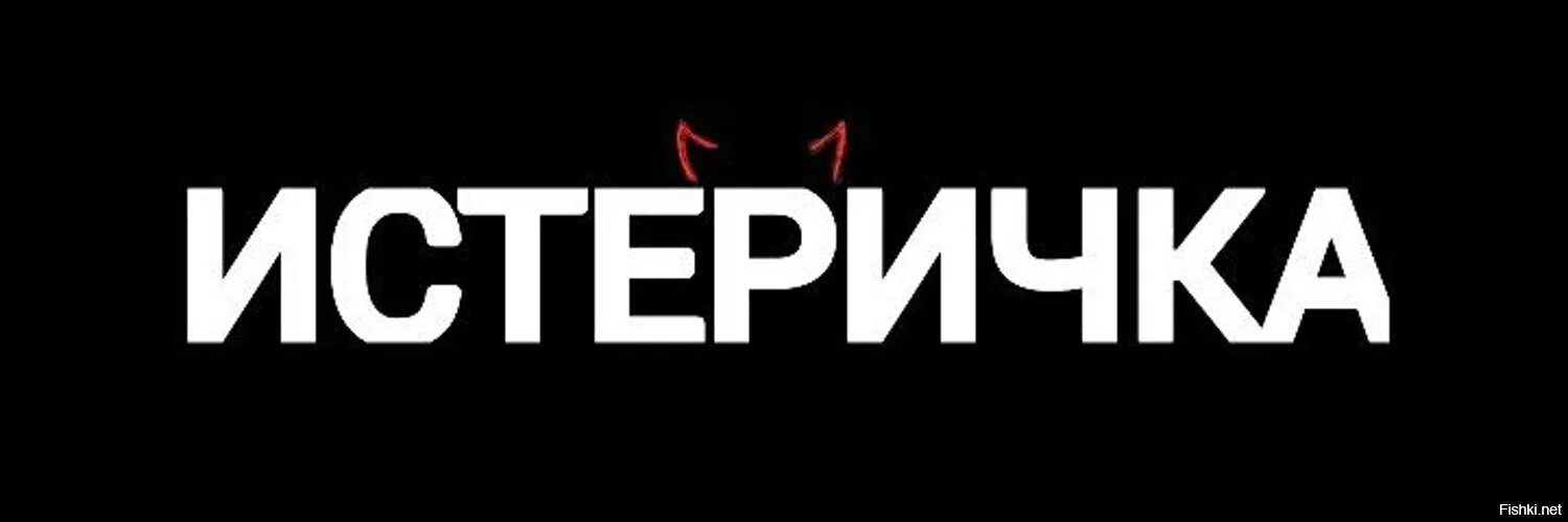 Фразы про внимание. Состояние у тебя истерическое текст. Текст песни фогель. Истеричка песня. Истерика песня.