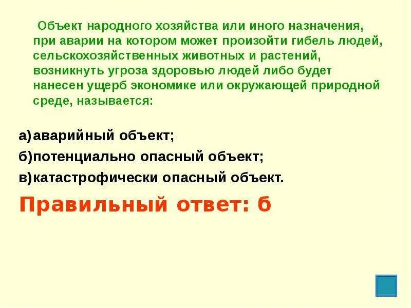 Объект народного хозяйства или иного назначения при аварии. Может произойти гибель людей. Объекты ротного хозяйства. Аварийный объект. Аварии на объектах народного хозяйства