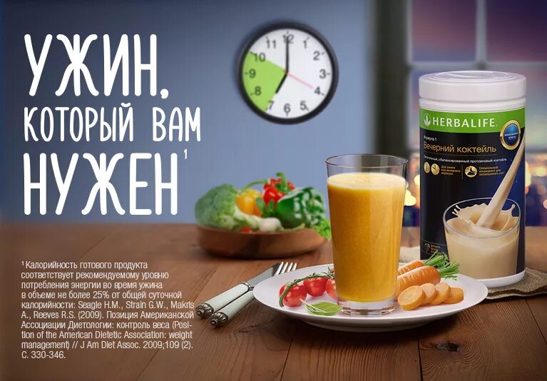 Herbalife Вечерний коктейль. Коктейль Гербалайф. Протеиновый коктейль. Ужин вечерним коктейля Гербалайф.