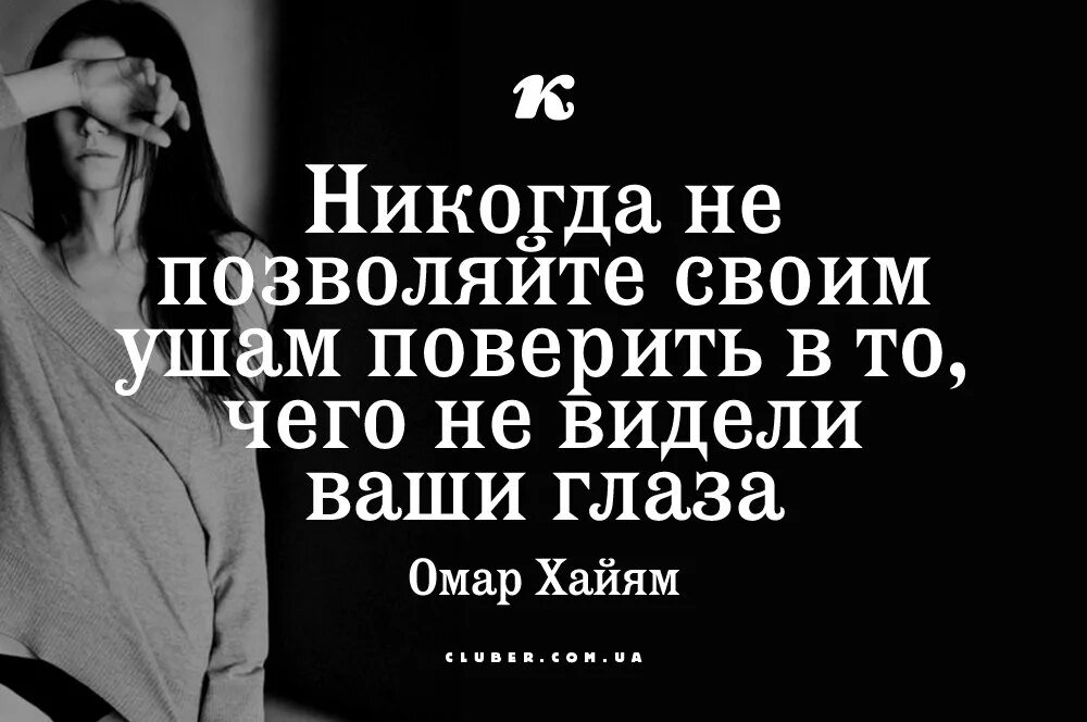 Ни глазом ни ухом. Никогда не верьте тому чего не видели ваши глаза. Никогда не верь сплетням пока не видели глаза. Не верь своим ушам верь своим глазам. Никогда не верь слухам.