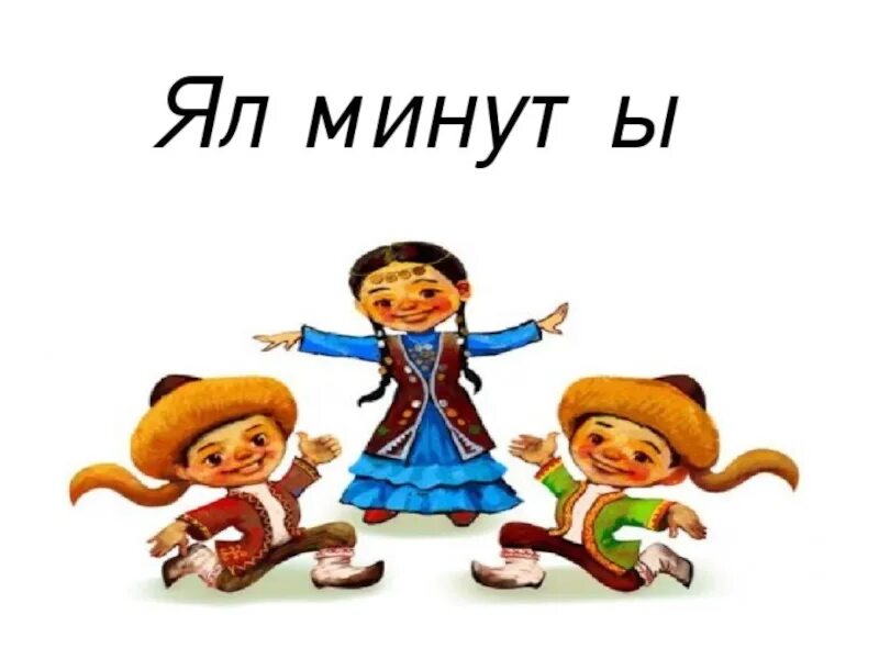 Башкирский язык проект. Башкирский язык рисунок. башкирский язык для детей. урок башкирского языка. детские картины на башкирском языке.