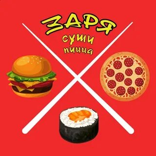 Суши пицца заря