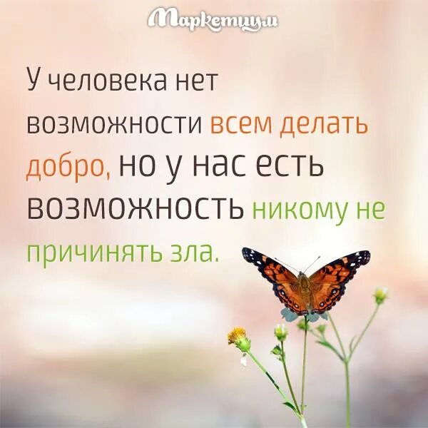 Чем больше сделать человеку добра. У человека нет возможности всем делать добро. У человека нет возможности всем делать добро но у него есть. Делать добро. Цитата у человека нет возможности всем делать добро.