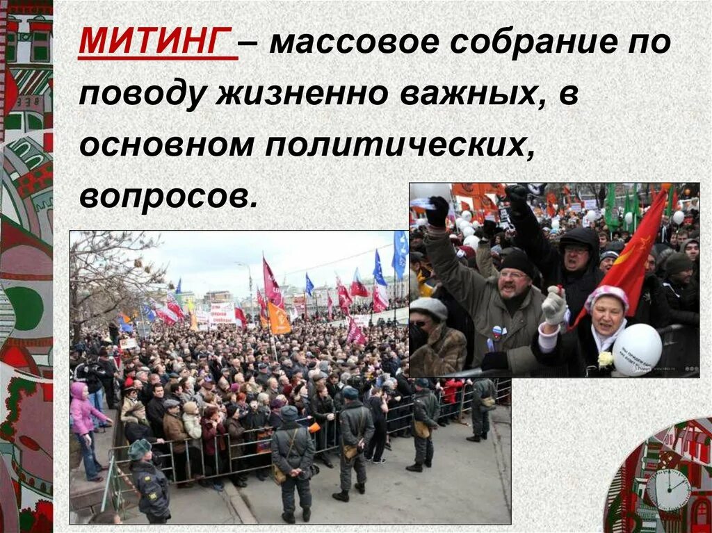 Понятие митинг. Митинг это определение. Митинг это в обществознании. Участие народа в политике. Митинг это определение Обществознание.