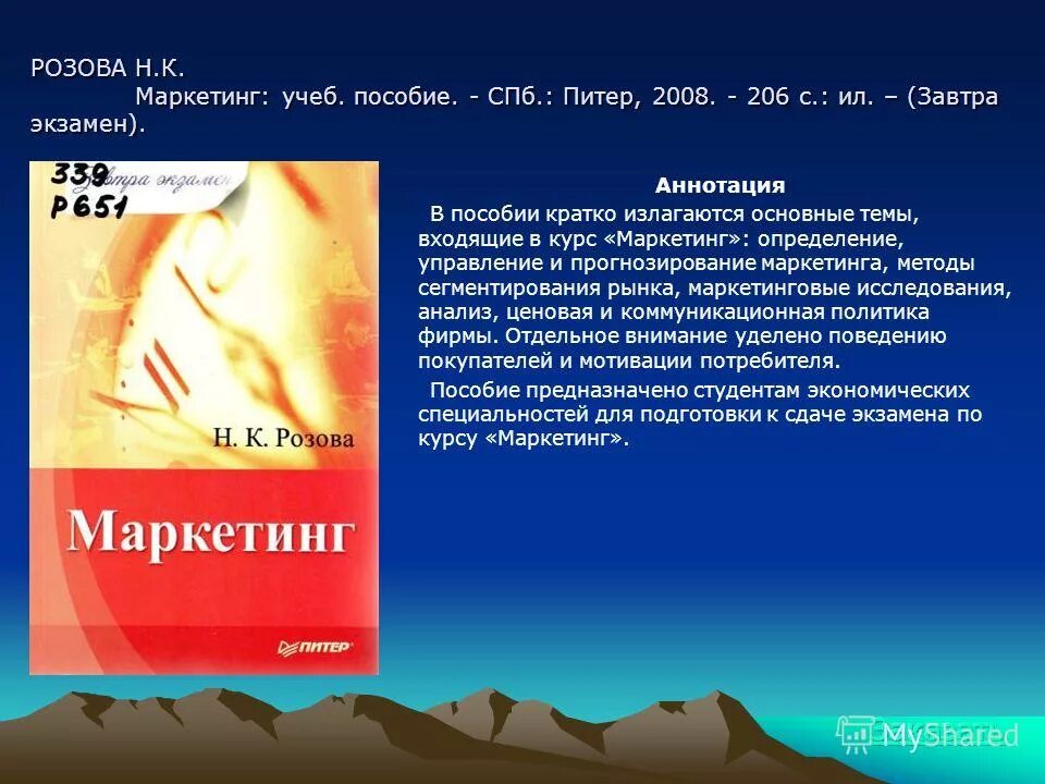 Аннотация на пособие. Розова н. к. &quot;маркетинг&quot;. аннотация к экзамену. аннотированное пособие. метод. пособие кратко.