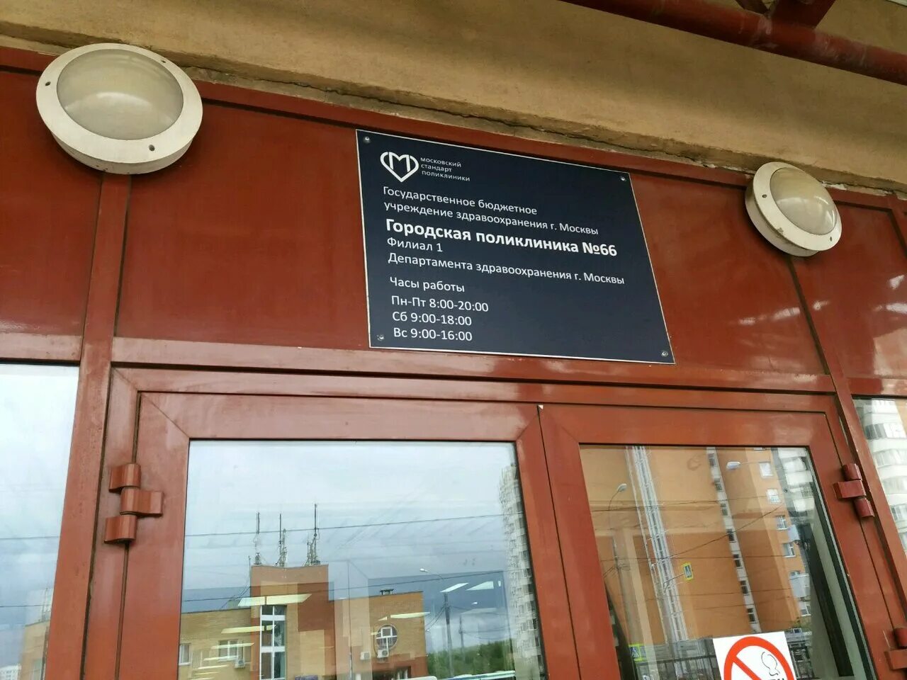 66 поликлиника ул рудневка. Рудневка 8. 8. Рудневка 8. Москва рудневка 8.