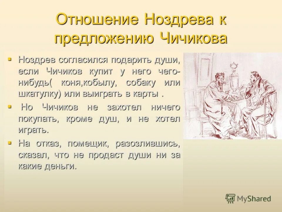 Как ноздрев продавал мертвые души чичикову. Ноздрёв мертвые души отношение к предложению Чичикова. Отношение Ноздрева к предложению Чичикова. Ноздрев отношение к предложению Чичикова. Отношение Ноздрева к предложению Чичикова мертвые души.