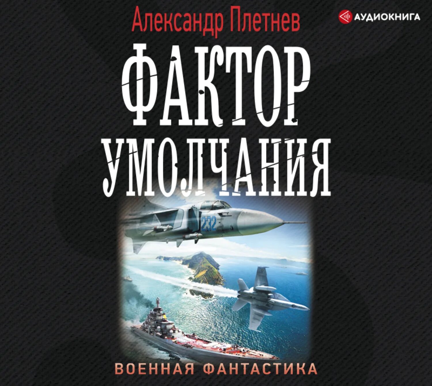 Аудиокнига военная фантастика. Военная фантастика. Военная фантастика книги.