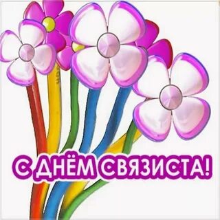 День связиста 7 мая картинки прикольные