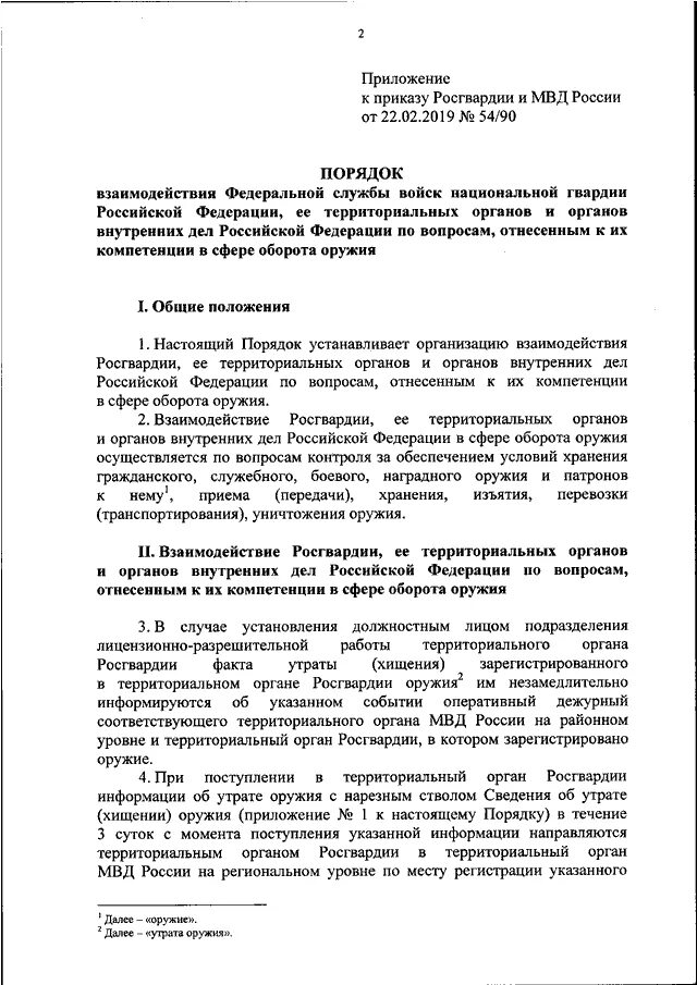 Приказ 90 мвд россии. Совместное распоряжение МВД И Росгвардии. Приказ о взаимодействии МВД И Росгвардии. Порядок взаимодействия войск национальной гвардии с МВД. Приказы по Росгвардии РФ.