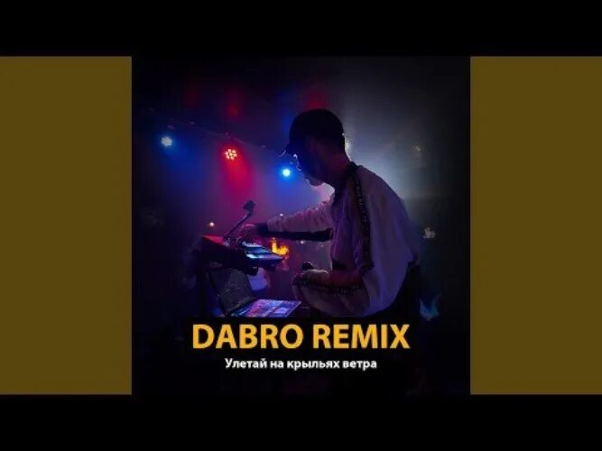 Dabro - Улетай. Улетай на крыльях ветра Dabro Remix. Dabro Улетай на крыльях. Улетай на крыльях ветра Dabro.