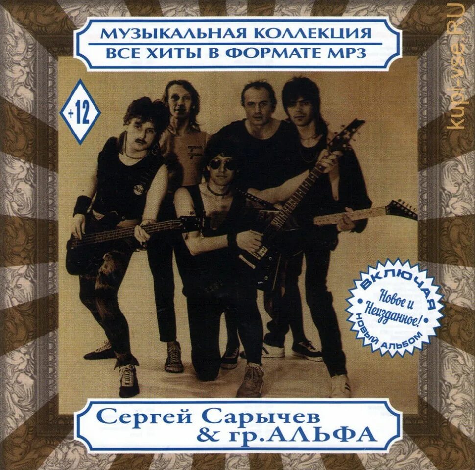 Группа Альфа Сарычев. Группа Альфа Сергея Сарычева. Группа Альфа 1985. Альфа все песни 80 е слушать