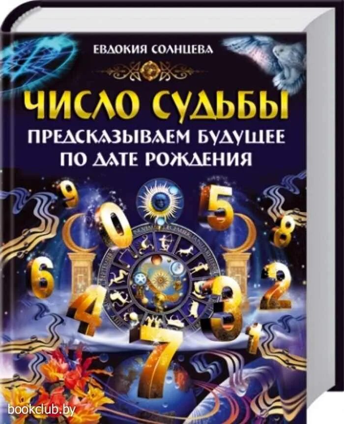 Предсказания судьбы по дате. Число и судьба. Книги судьба в числах с. Количество судьбы книга. Книга судеб предсказание по дате рождения.