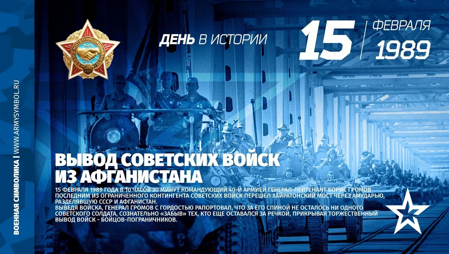 Со 2 по 15 февраля. 15 Февраля. 15 Февраля день в истории. День воина интернационалиста. Вывод советских войск из Афганистана 15 февраля 1989.