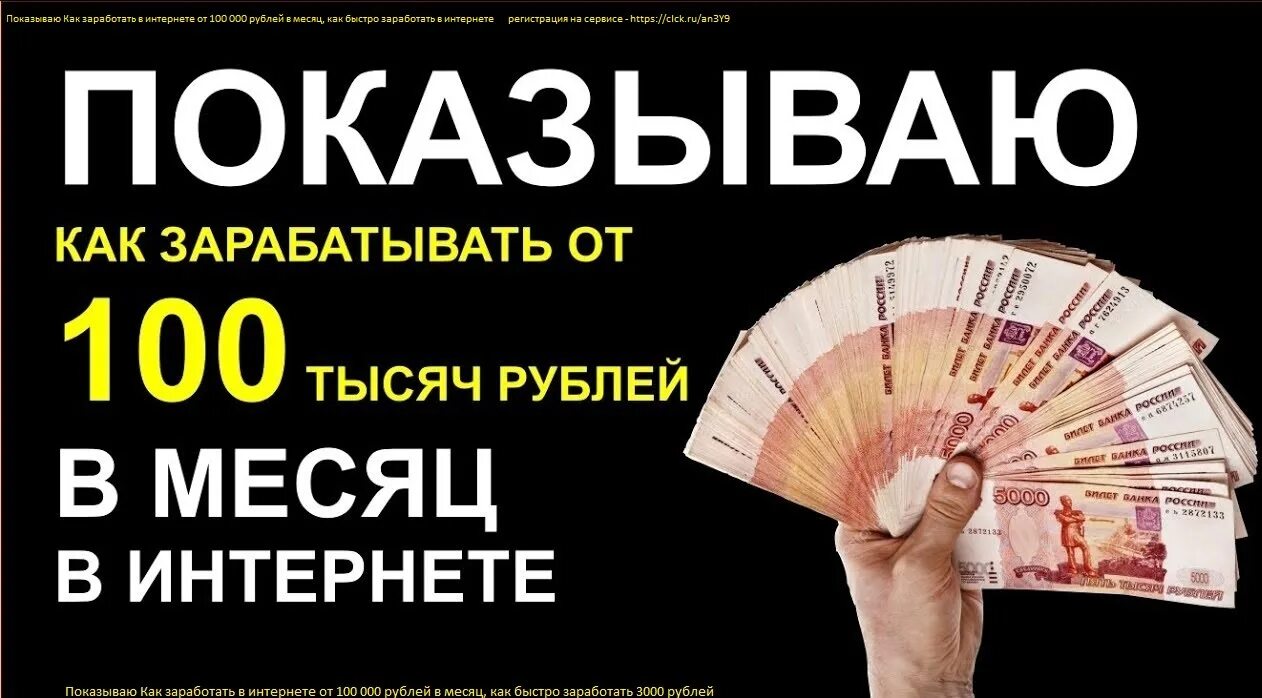 Доход 100 000 рублей в месяц. Заработок в интернете. 100 Заработок в интернете. Заработать рубли в интернете.