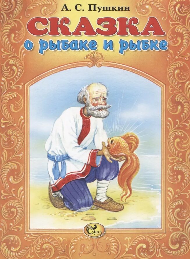 Пушкин золотая рыбка книга. Обложка золотая рыбка. Золотая рыбка. Пушкин сказка о золотой рыбке книга. Сказка о золотой рыбке книга.