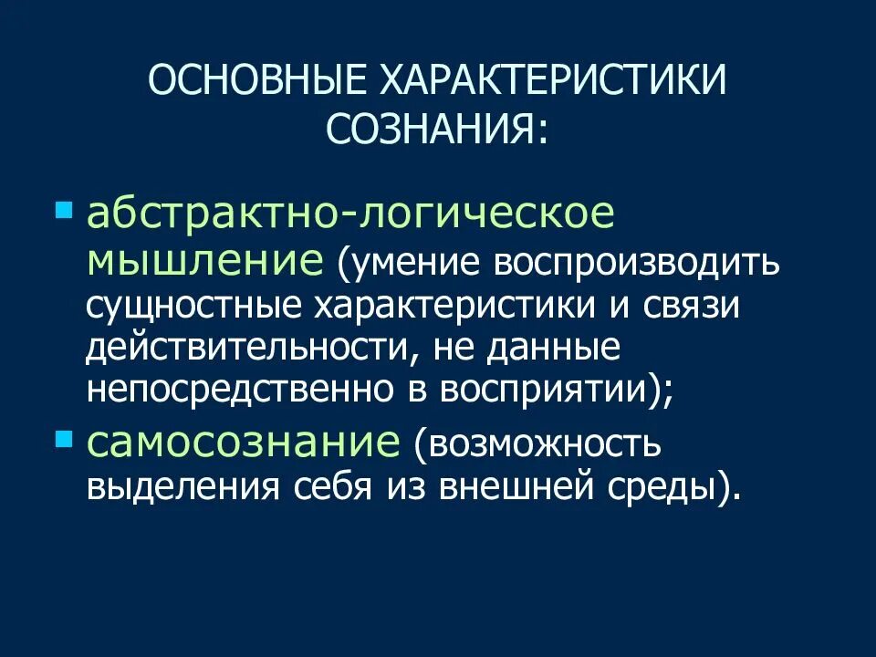 Основными характеристиками сознания являются. Основные характеристики сознания. основы характеристики сознания. общие свойства сознания. характеристики сознания в философии.
