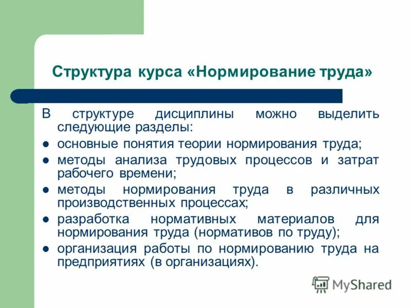 Курсы по нормированию труда. Нормирование труда. нормирование труда на предприятии. нормирование учебно-производственного обучения.. гилберт нормирование труда.