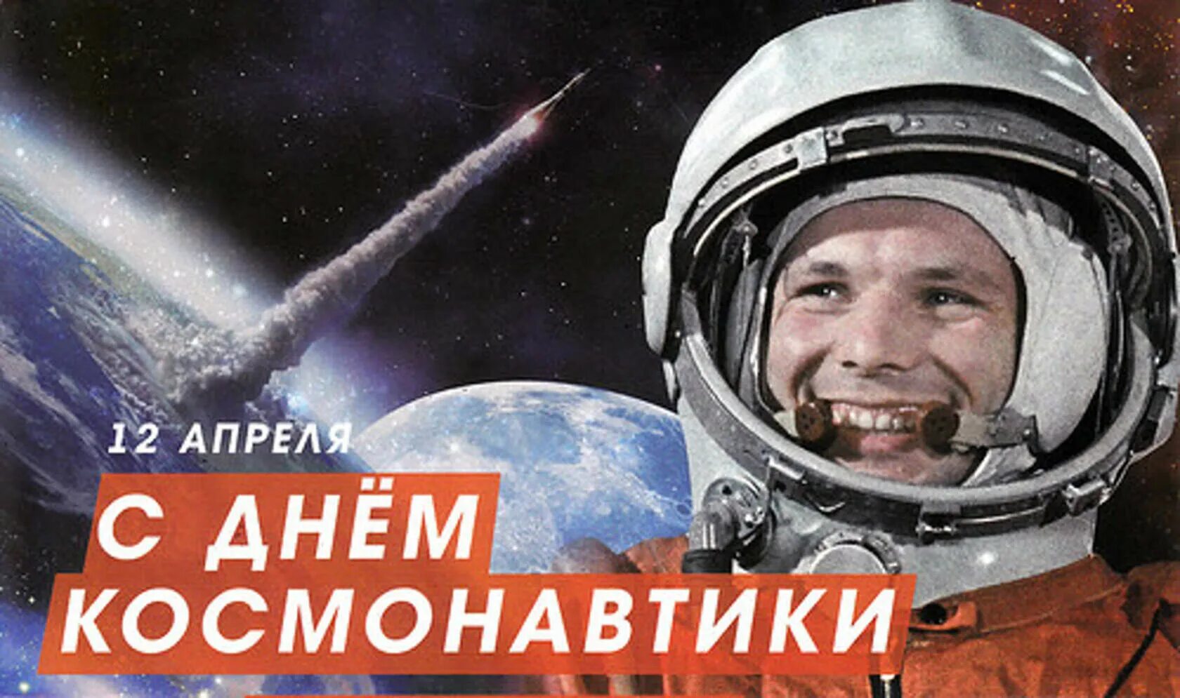 Какой праздник 12 апреля в россии. День космонавтики. 12 Апреля день космонавтики. День. 12 Апреяс днём космонавтики.