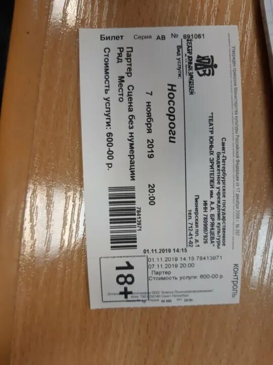 Билеты в тюз тула. Билет в тюз. Билеты в тюз тула. Тюз проверка билетов. Билет в саратов.