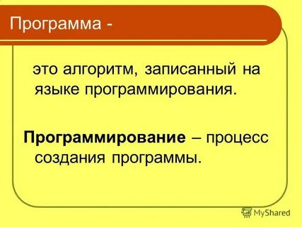 Алгоритм записанный на языке программирования