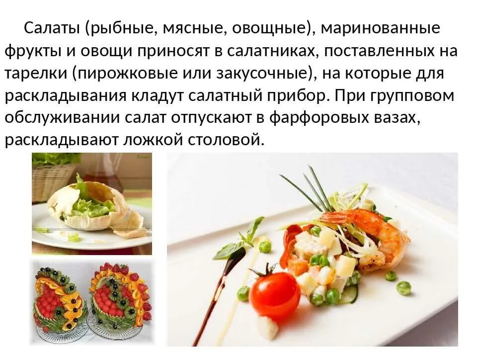 Сложные холодные блюда и закуски. Подача холодных блюд и закусок. Способы подачи холодных блюд. Правила подачи закусок.