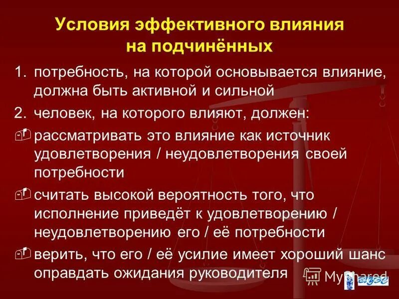 Оказывать нужное влияние