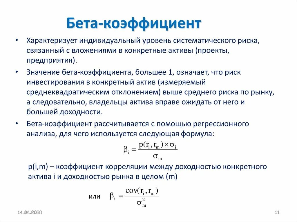 Что означает коэффициент 0. Как определить бета коэффициент. Коэффициент бета акции формула. Коэффициент бета является мерой. Расчет бета коэффициента.