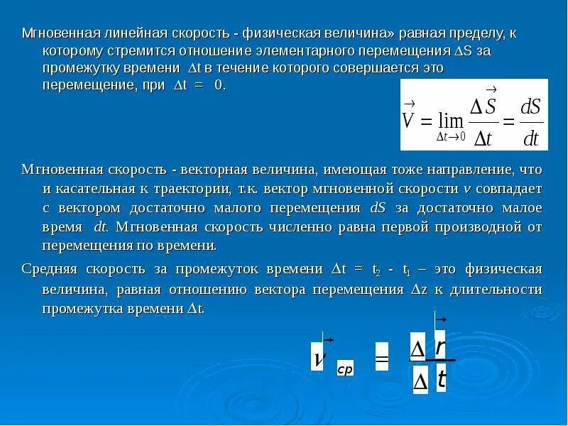 В которых ответах величина равна 1. Скорость это физическая величина равная. Физическая величина перемещение. Скорость физ величина. Скорость мгновенная линейная - это.