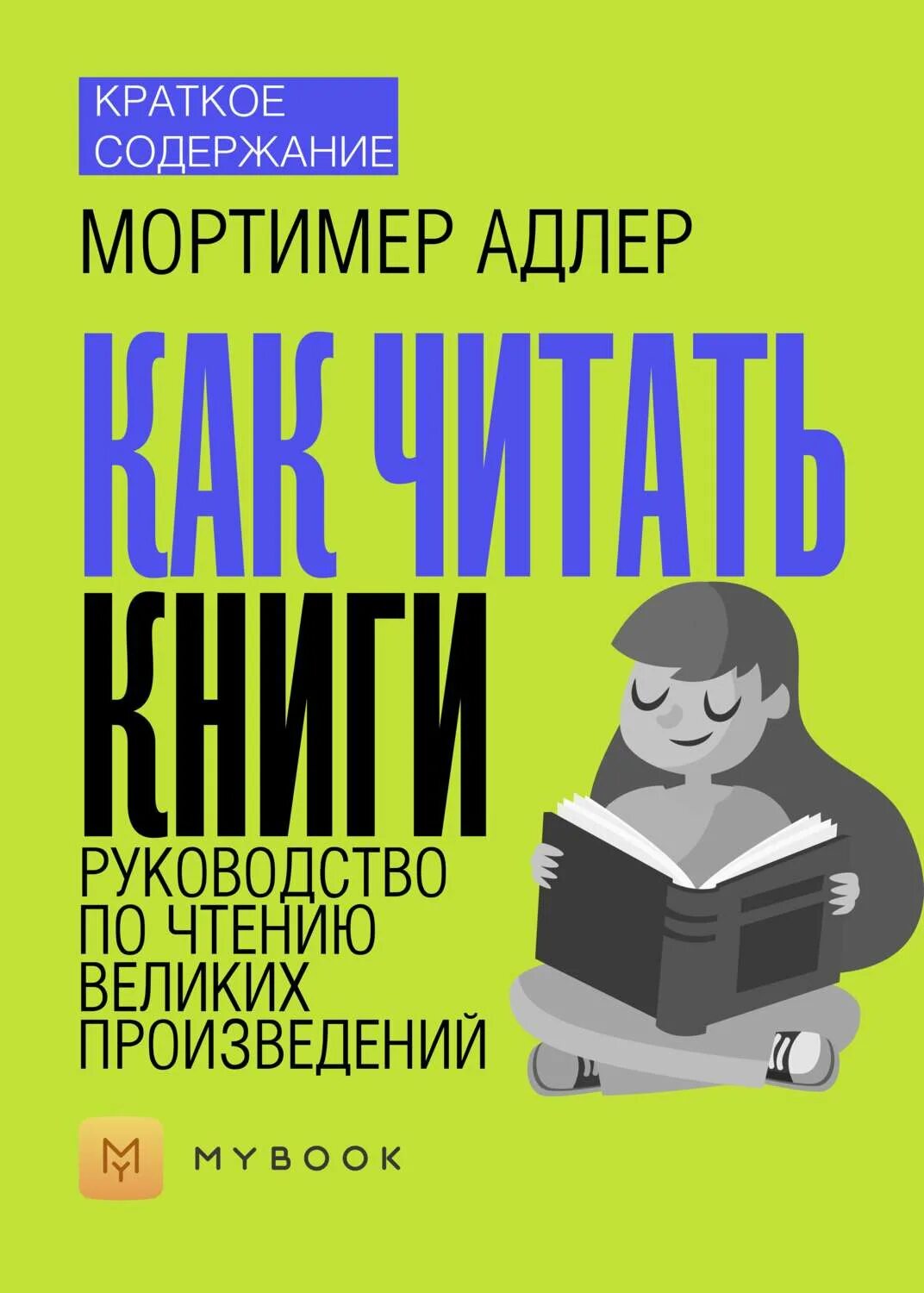 Как читать книги. Руководство по чтению великих произведений. Как читать книги. Руководство по чтению великих произведений книга. Мортимер Адлер книги. Мортимер Адлер как читать книги.