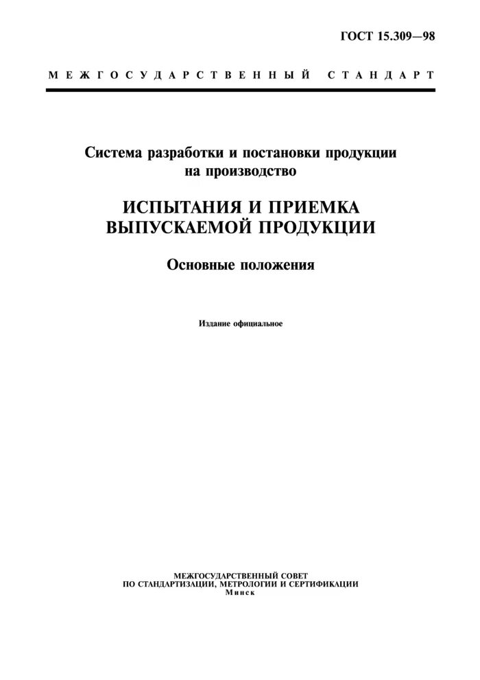 Гост 15.309 статус. Приемочные испытания ГОСТ 15.301. ГОСТ РВ 15.309-2006. Приемка военной продукции ГОСТ. Сертификационные испытания ГОСТ РВ 15.307.