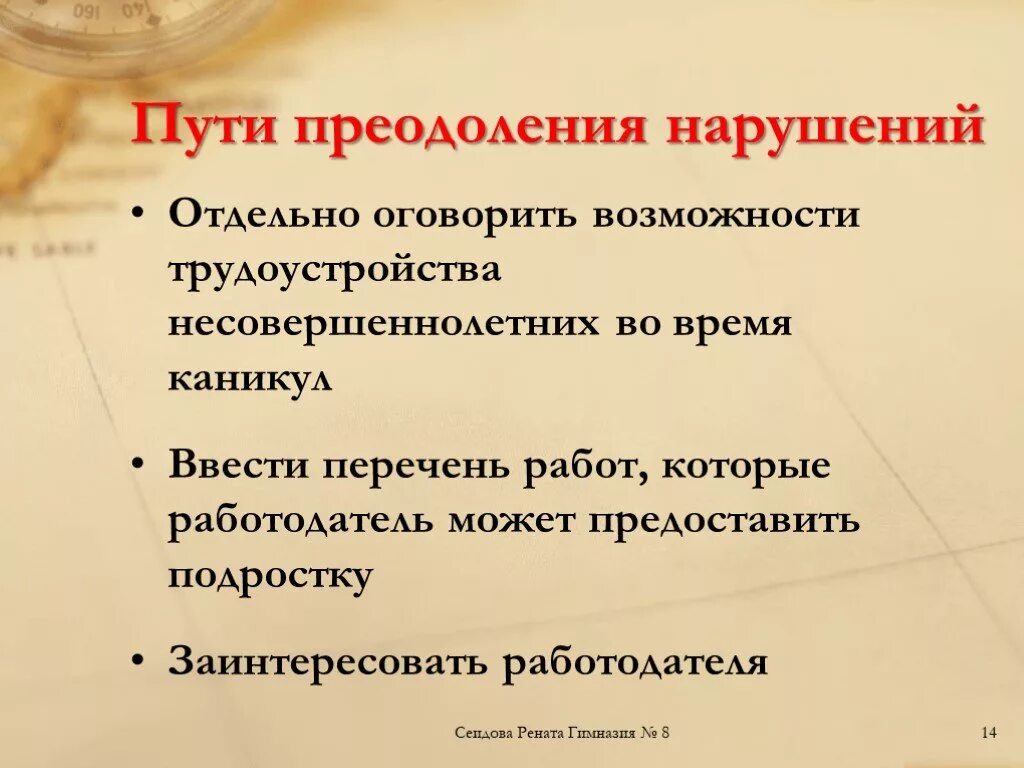 Пути преодоления правонарушений. Проблемы трудоустройства несовершеннолетних презентация. Причины правонарушений пути их преодоления. Проблемы трудоустройства подростков.