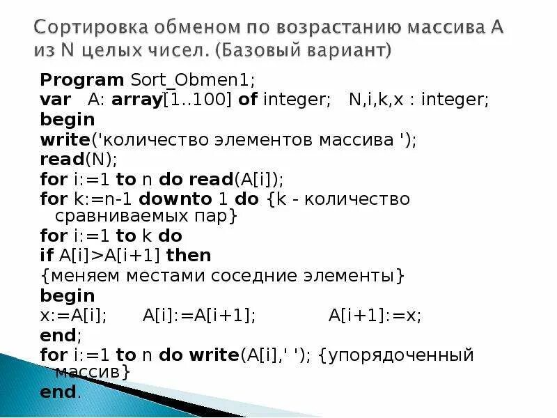 Программа которая сортирует массивы паскаль. Сортировка массива по возрастанию. отсортировать массив по возрастанию паскаль. сортировка массива по возрастанию паскаль. заполнение массива паскаль по возрастанию.