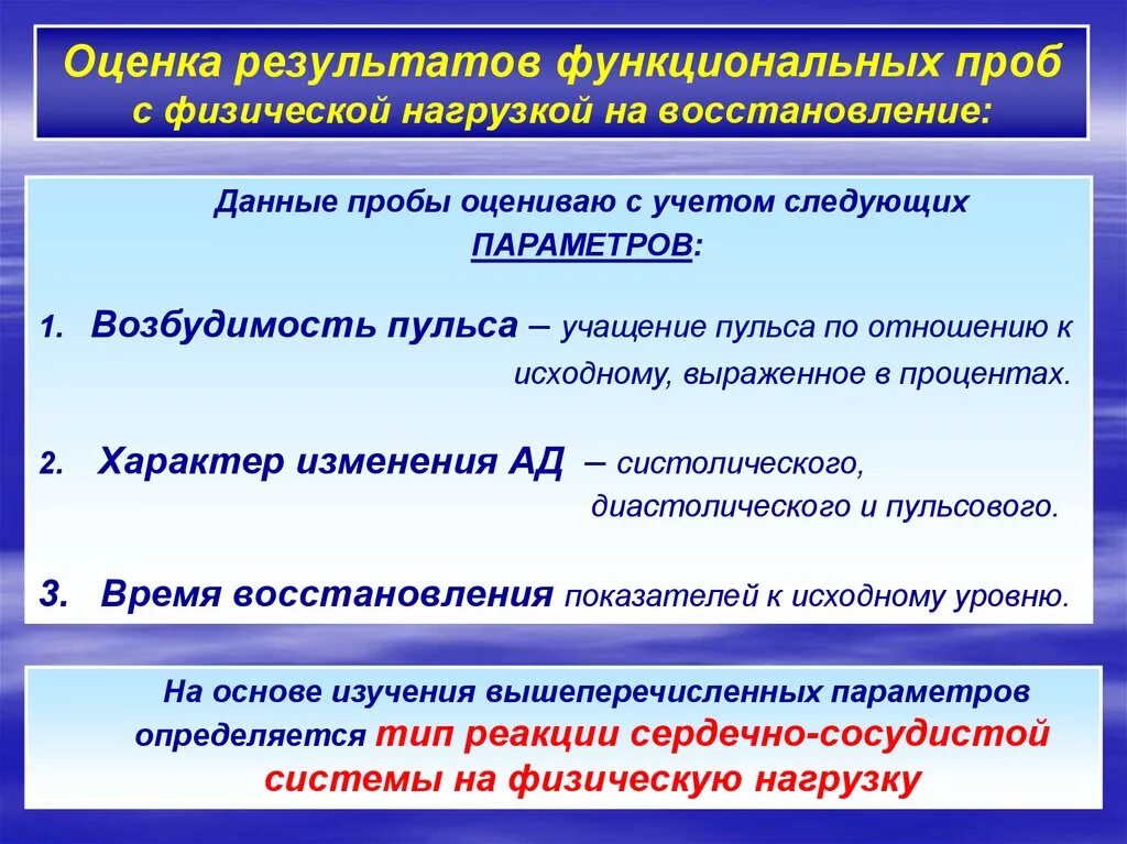 Оценка результатов функциональных проб. Нагрузочные функциональные пробы. Классификация функциональных проб. Оценка пробы с физической нагрузкой. Методика оперативной оценки