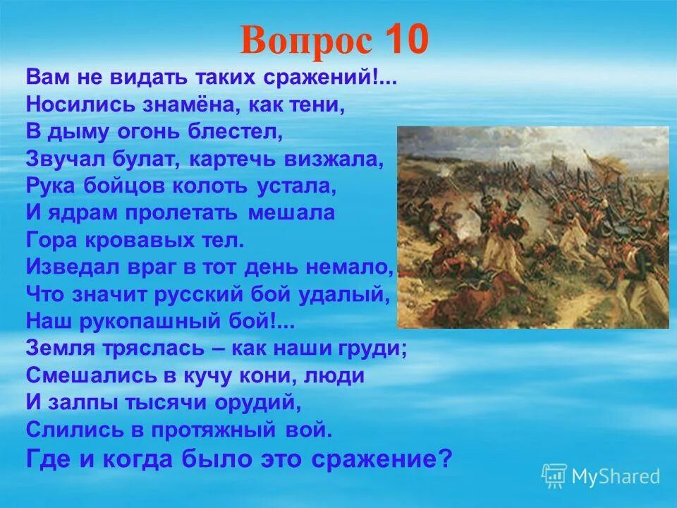 Что значит русский бой удалый. Сражение. И залпы тысячи орудий слились в протяжный вой. Вам не видать таких сражений. Откуда строчки вам не видать таких сражений.