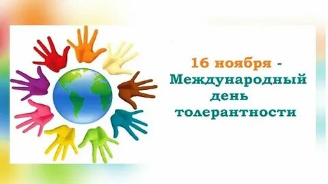 День толерантности в 2024 году