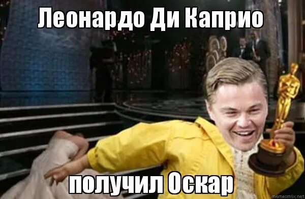 Фрося и оскар блогеры. Леонардо ди каприо оскар мем. ди каприо и оскар мемы. лео получил оскар. ди каприо получил оскар мем.