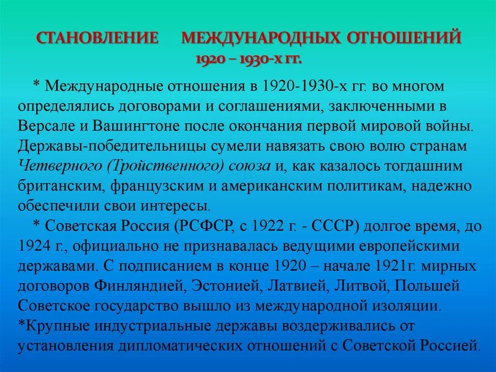 Международные отношения 1920-1930. Международные отношения в 1920-1930-е гг. Международные отношения 1920-1930 годы. СССР В системе международных отношений 1920.