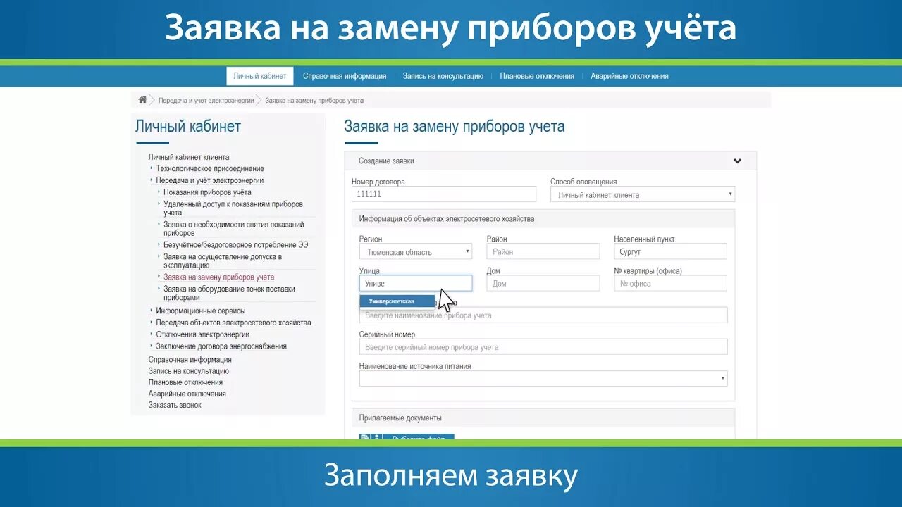 Россети сайт личный кабинет московская. Заявка на замену прибора учета. Заявка на оборудование. Как подать заявку. Подача заявки.