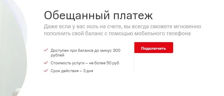 Обещанный платеж волна крым. Услуга обещанный платеж. Обещанный платеж МТС. МТС предоставление обещанного платежа. Обещанный платеж экран.