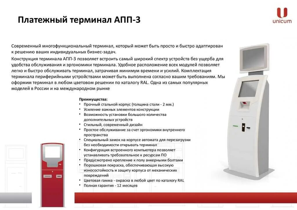 Тариф терминал. Терминал Уникум апп 3. Платежный терминал апп 2. Терминал Уникум апп-3 купюроприемник manual. Терминал апп 3 купюроприемник.