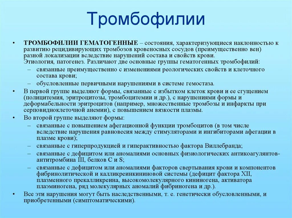 Тромбофилии этиология. Гематогенная наследственная тромбофилия. Симптомы наследственной тромбофилии. Первичная тромбофилия. Склонность к тромбозам