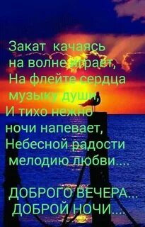 Цитаты с добрым вечером